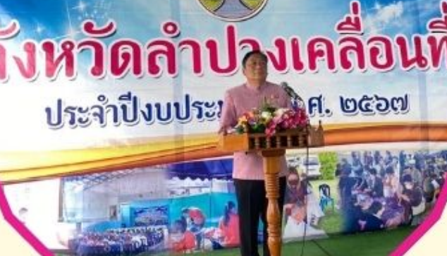 สำนักงานบังคับคดีจังหวัดลำปาง เข้าร่วมโครงการจังหวัดลำปางเคลื่อนที่